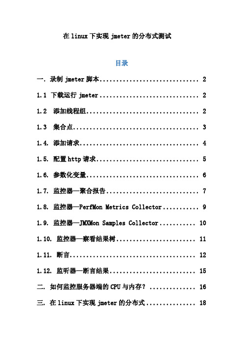在linux下实现jmeter的分布式测试