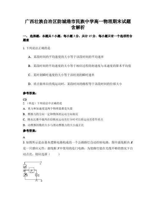 广西壮族自治区防城港市民族中学高一物理期末试题含解析