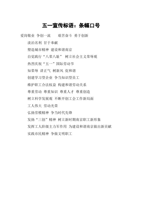 五一宣传标语：条幅口号