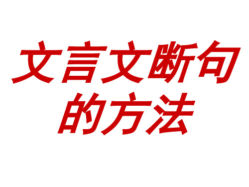 文言文断句的方法(用)