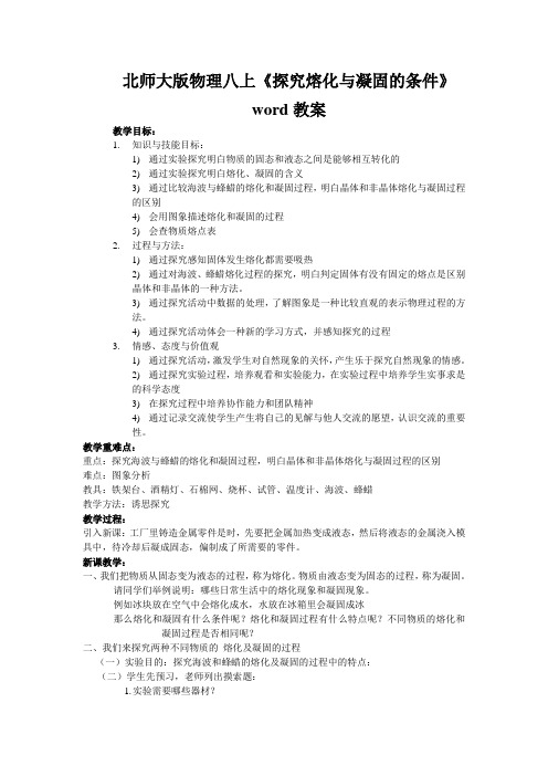 北师大版物理八上《探究熔化与凝固的条件》word教案