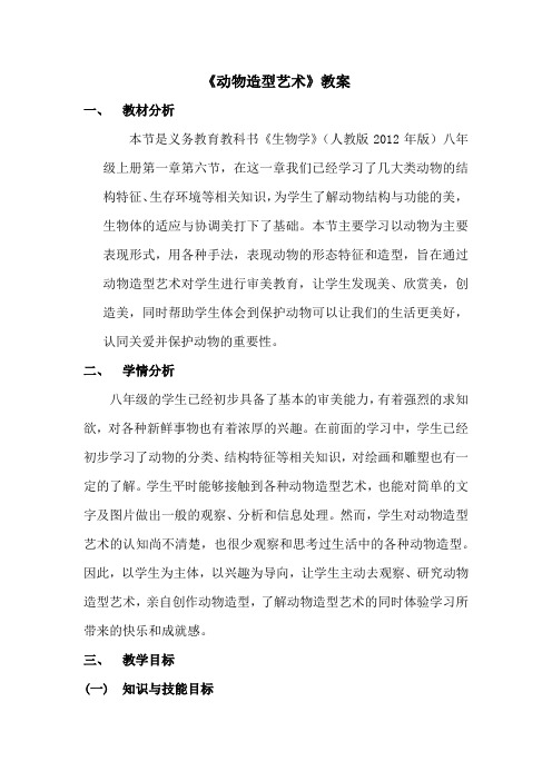 人教版初中生物八年级上册5.1 生物学艺术 动物与造型艺术 教案