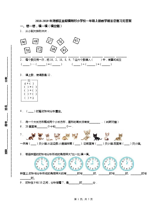 2018-2019年尧都区金殿镇朔村小学校一年级上册数学期末总复习无答案(1)