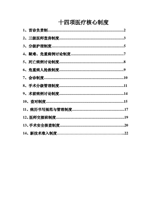 十四项医疗核心制度