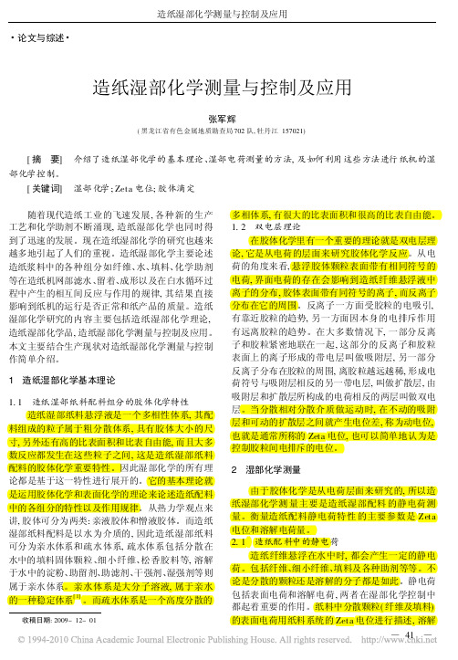 造纸湿部化学测量与控制及应用
