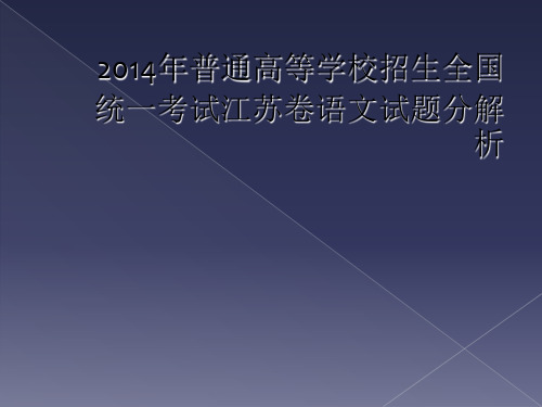 2014年普通高等学校招生全国统一考试江苏卷语文试题分解析