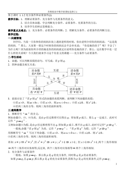 充分和必要教案与作业(选修2-1)