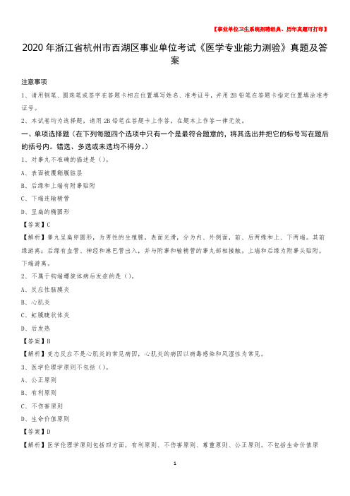 2020年浙江省杭州市西湖区事业单位考试《医学专业能力测验》真题及答案