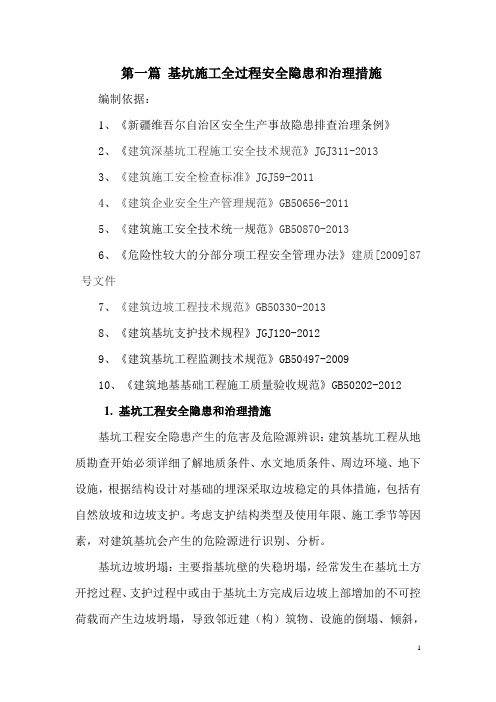 第一篇 基坑工程安全隐患和治理措施