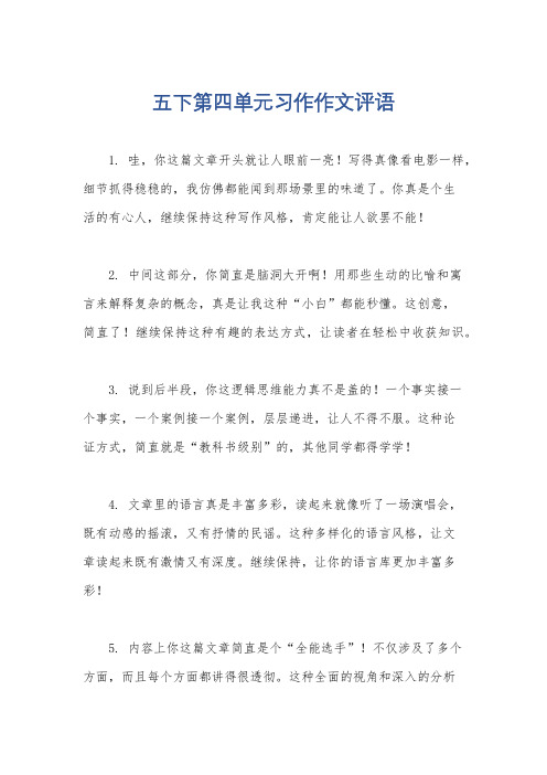 五下第四单元习作作文评语