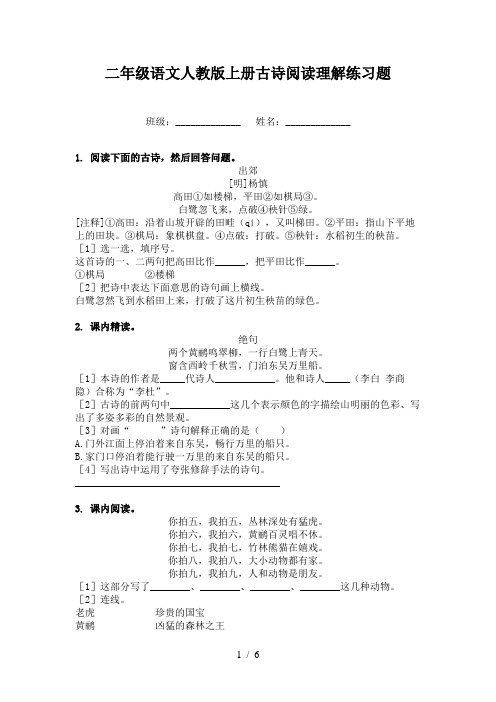 二年级语文人教版上册古诗阅读理解练习题