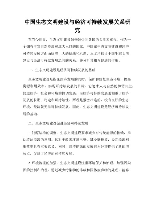 中国生态文明建设与经济可持续发展关系研究