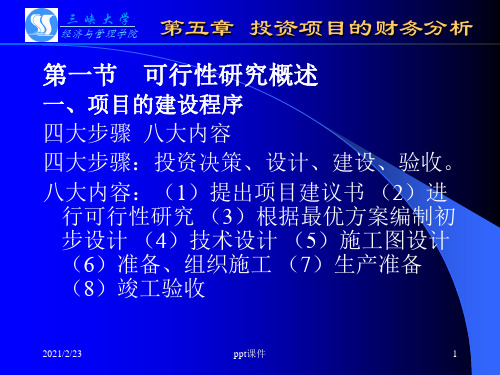 三峡大学课件之 技术经济学  第5章 投资项目的财务分析