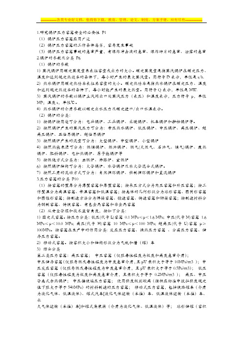锅炉压力容器安全考试复习资料