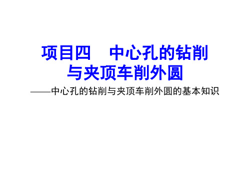 中职教育-《车工技术项目训练教程》课件：项目4.1 中心孔的钻削与夹顶车削外圆的基本知识.ppt
