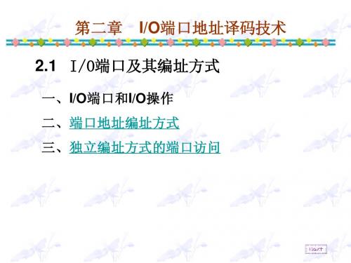第二章 端口地址译码技术