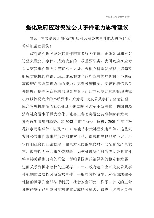 强化政府应对突发公共事件能力思考建议