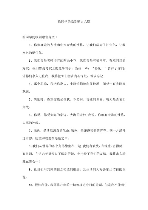 给同学的临别赠言六篇