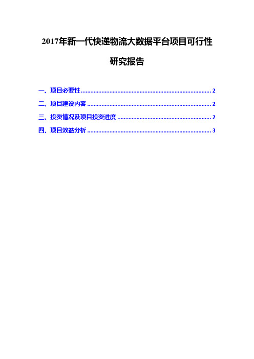 2017年新一代快递物流大数据平台项目可行性研究报告