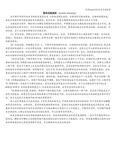 (完整word版)粉末压制成型