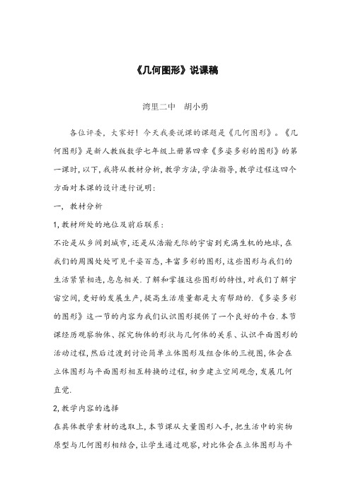 新人教版数学七年级上册第四章《多姿多彩的图形》说课稿