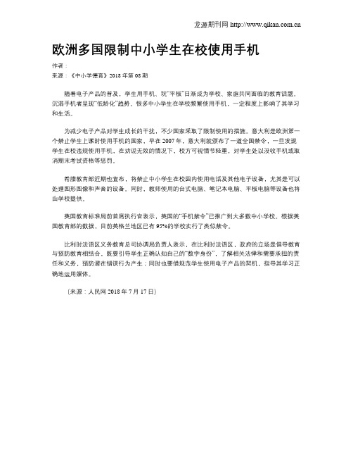 欧洲多国限制中小学生在校使用手机