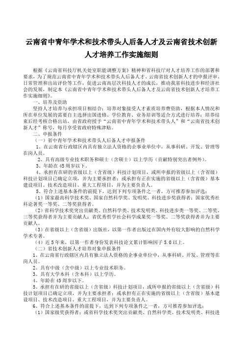 云南省中青年学术和技术带头人后备人才及云南省技术创新人才培养工作实施细则
