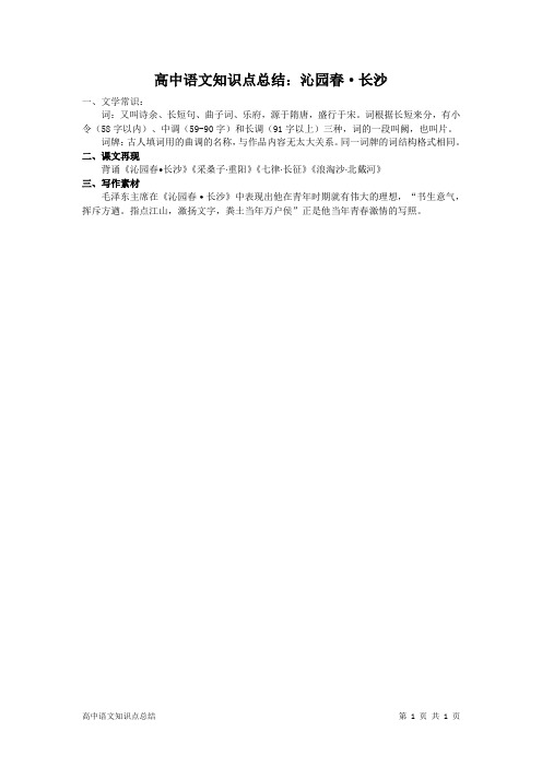 高中语文知识点总结：沁园春·长沙