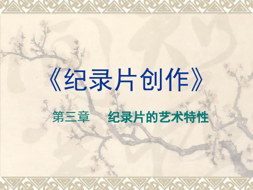 (完整版)第三章纪录片艺术特性