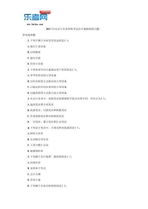 2017河北会计从业资格考试会计基础巩固习题一