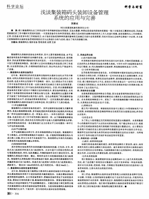 浅谈集装箱码头装卸设备管理系统的应用与完善