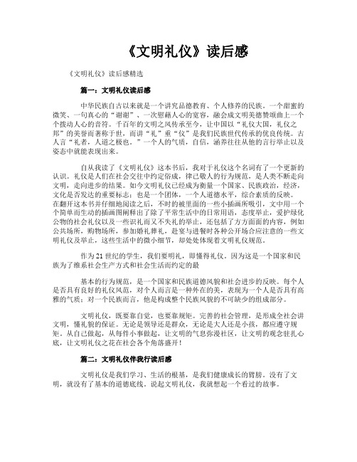 《文明礼仪》读后感