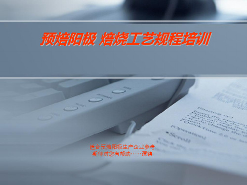 预焙阳极企业焙烧工艺规程培训