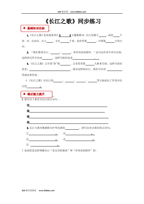 【309教育网优选】小学语文苏教版六年级下册《长江之歌》 (1)同步练习