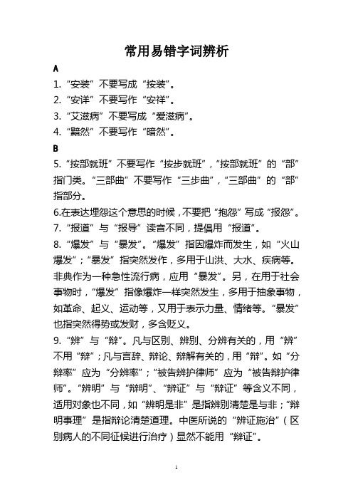 公文写作常用易错字词辨析