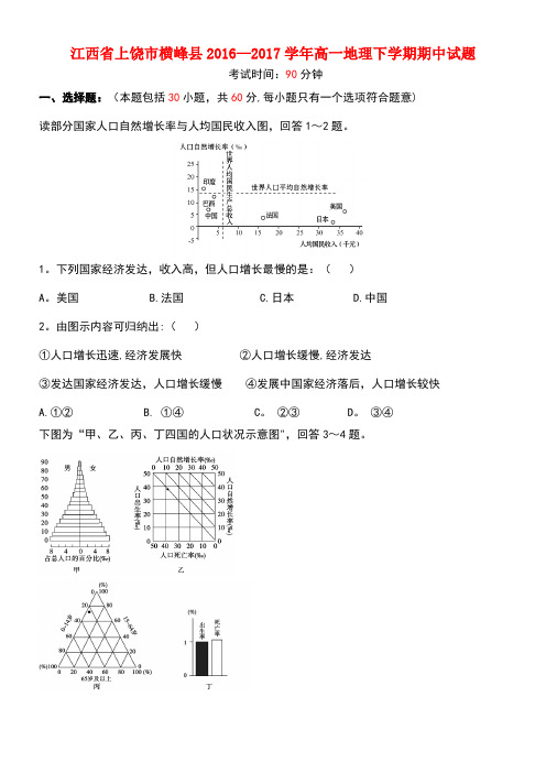 江西省上饶市横峰县高一地理下学期期中试题