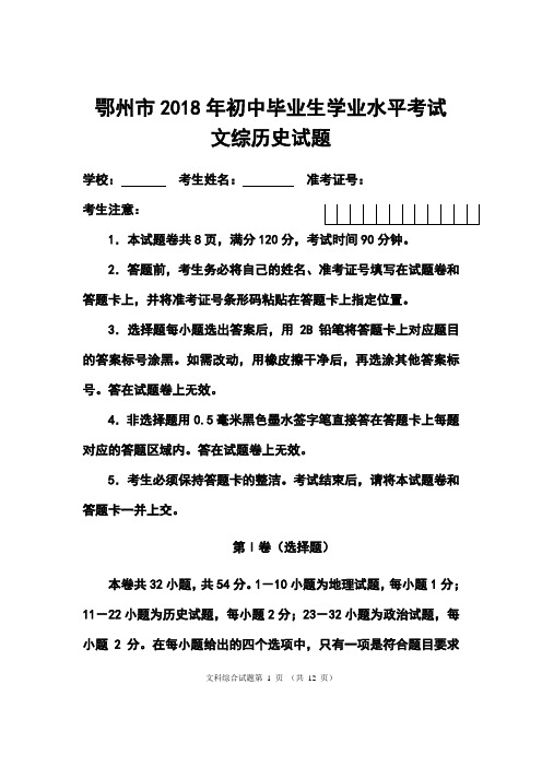 最新-2018年湖北省鄂州市中考历史真题及答案 精品