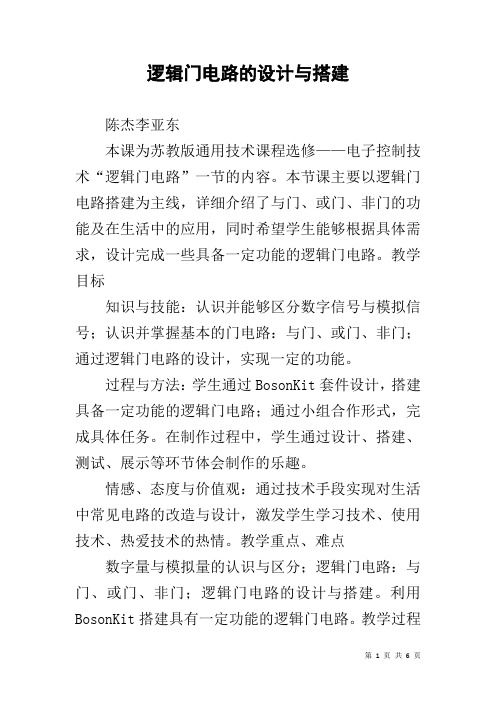 逻辑门电路的设计与搭建