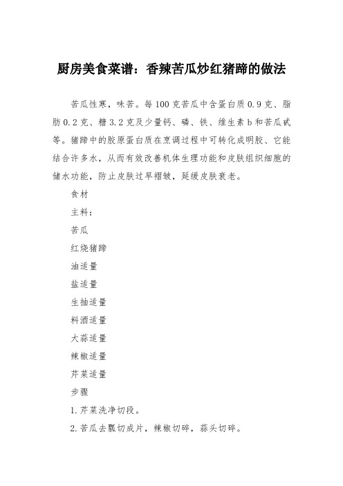 厨房美食菜谱：香辣苦瓜炒红猪蹄的做法