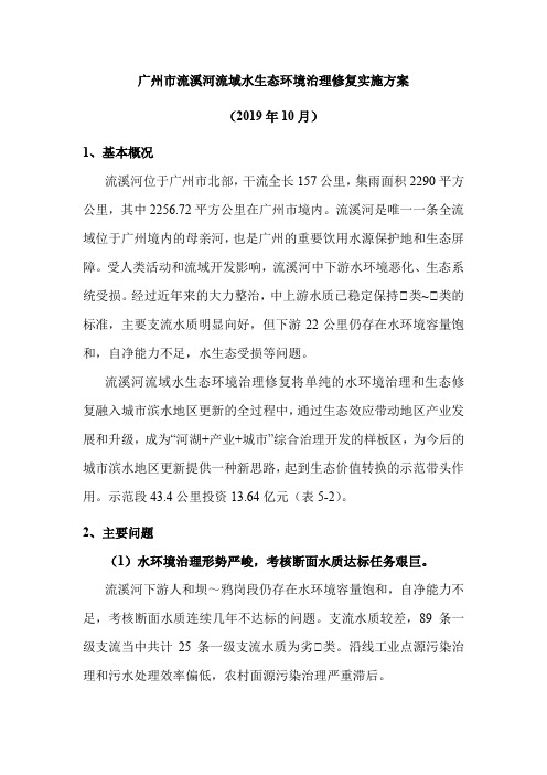 广州市流溪河流域水生态环境治理修复实施方案