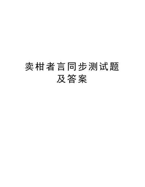 卖柑者言同步测试题及答案讲课教案