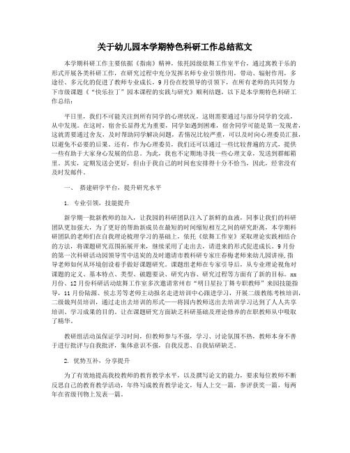 关于幼儿园本学期特色科研工作总结范文
