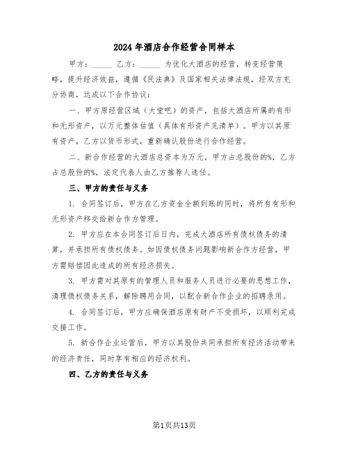 2024年酒店合作经营合同样本（5篇）