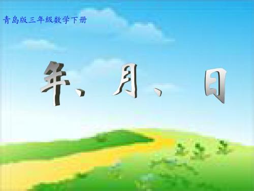 青岛版小学数学三年级下册年、月、日的认识ppt教学课件