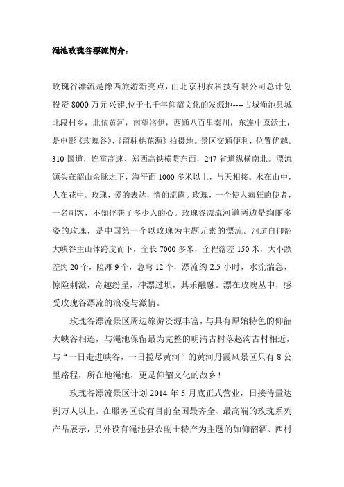玫瑰谷漂流简介