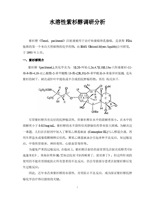 水溶性紫杉醇分析