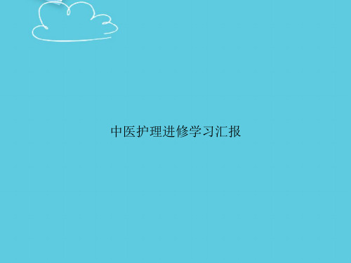 【精选文档】中医护理进修学习汇报PPT