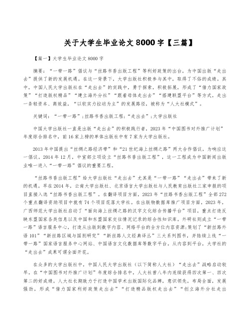 关于大学生毕业论文8000字【三篇】