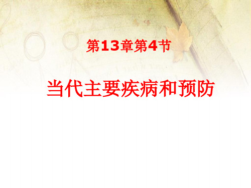 生物七年级下北师大版13.4当代主要疾病和预防课件(34张)