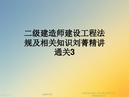 二级建造师建设工程法规及相关知识刘菁精讲通关3